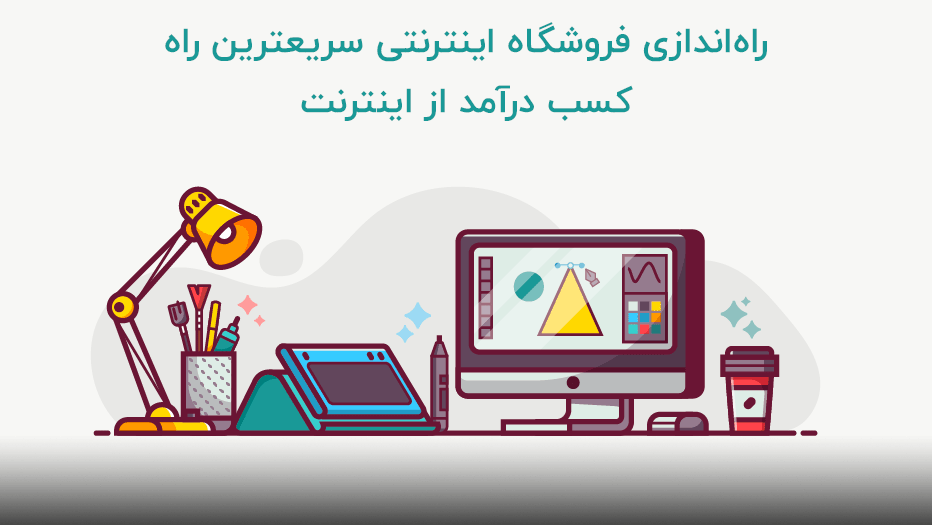 راهاندازی فروشگاه اینترنتی سریعترین راه کسب درآمد از اینترنت