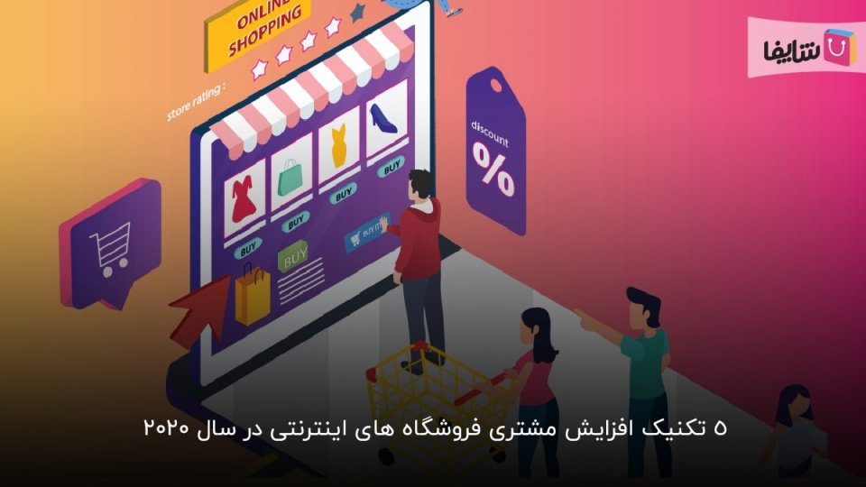 چطور شاهد افزایش مشتری فروشگاه های اینترنتی خود باشیم؟