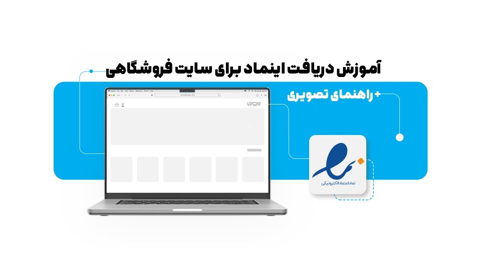 آموزش جامع و قدم به قدم برای اخذ ای نماد سایت
