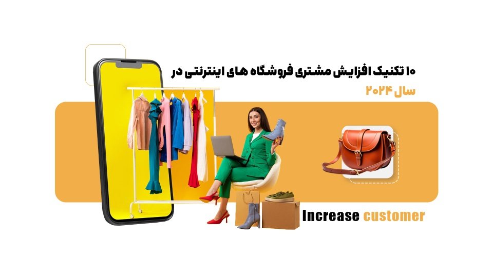 چطور شاهد افزایش مشتری فروشگاه های اینترنتی خود باشیم؟