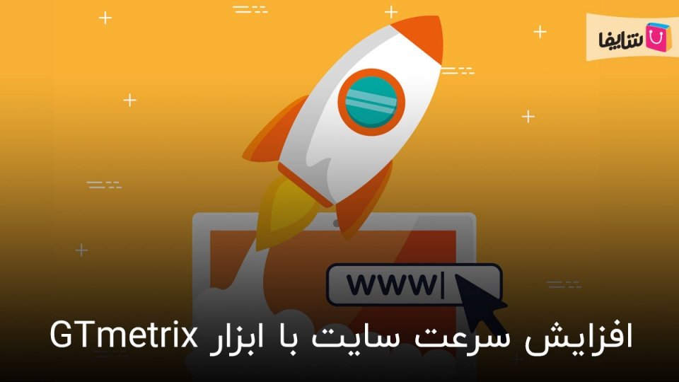 چگونه سرعت سایت خود را با ابزار GTmetrix افزایش دهیم؟