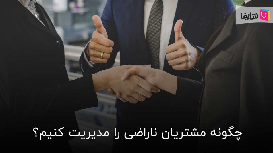 چگونه مشتری ناراضی را مدیریت کنیم؟