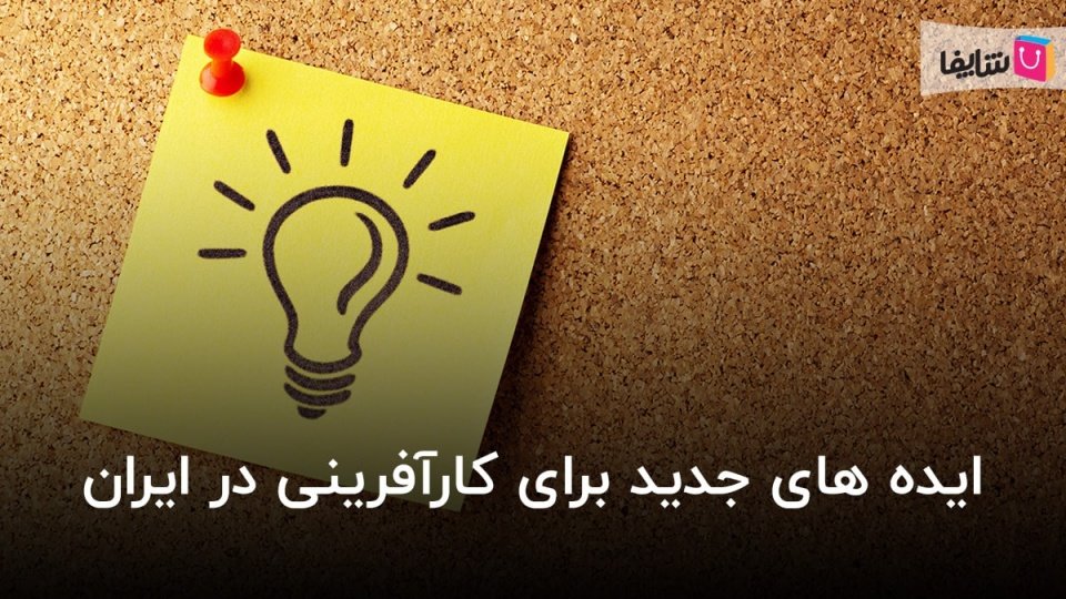 ایده های جدید برای کارآفرینی