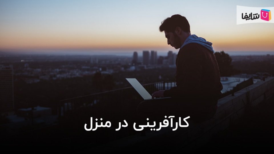 راه اندازی کسب و کار اینترنتی خانگی