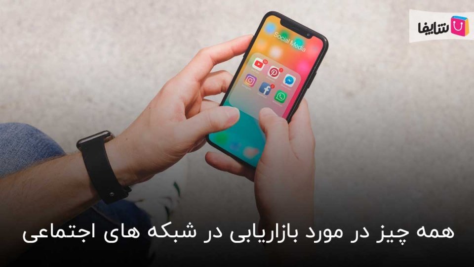 صفر تا صد بازاریابی در شبکه های اجتماعی