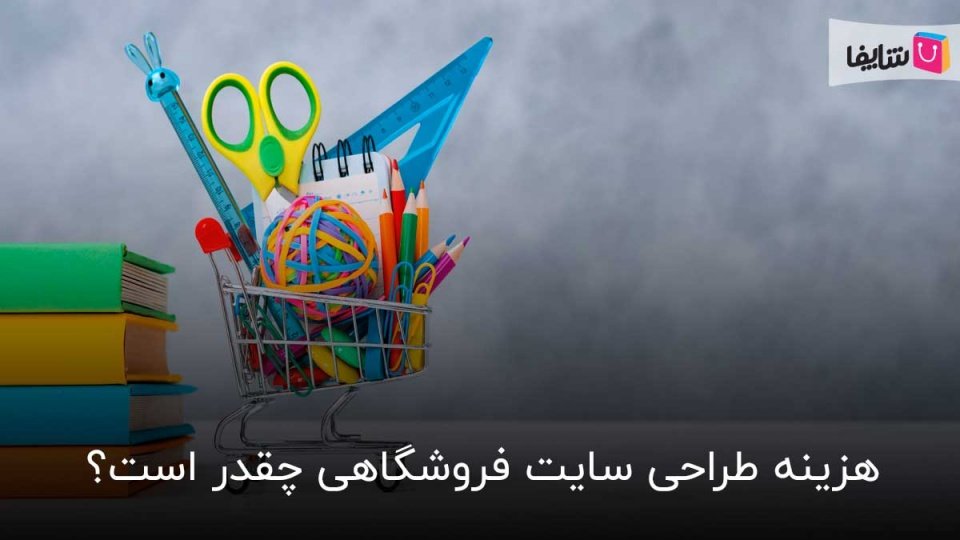 هزینه طراحی سایت فروشگاهی به چه چیزهایی بستگی دارد؟