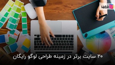 برترین سایت های طراحی لوگو رایگان
