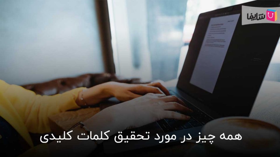 همه چیز در مورد تحقیق کلمات کلیدی