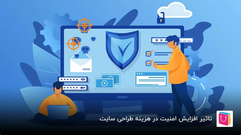 تاثیر افزایش امنیت در هزینه طراحی سایت