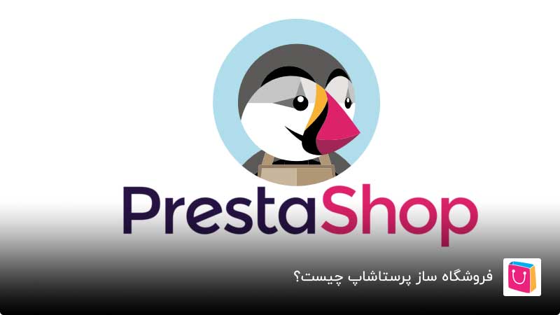 فروشگاه ساز پرستا شاپ چیست؟
