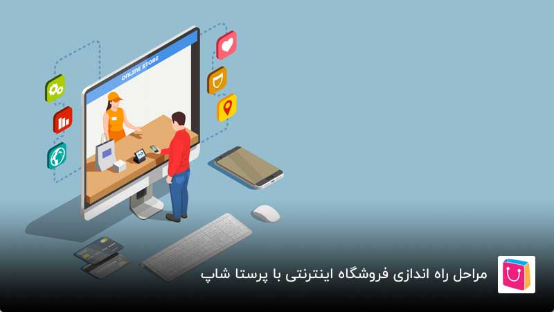 چگونه با پرستاشاپ فروشگاه اینترنتی راه اندازی کنیم؟