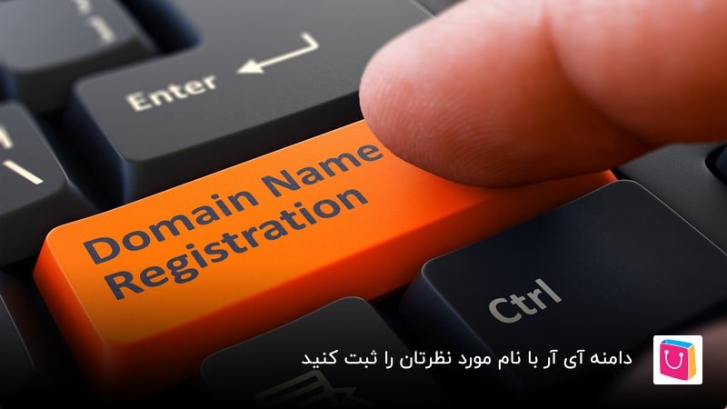 دامنه آی آر با نام مورد نظرتان را ثبت کنید