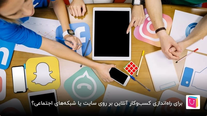 کسب‌وکار آنلاین بر روی سایت یا شبکه‌های اجتماعی؟