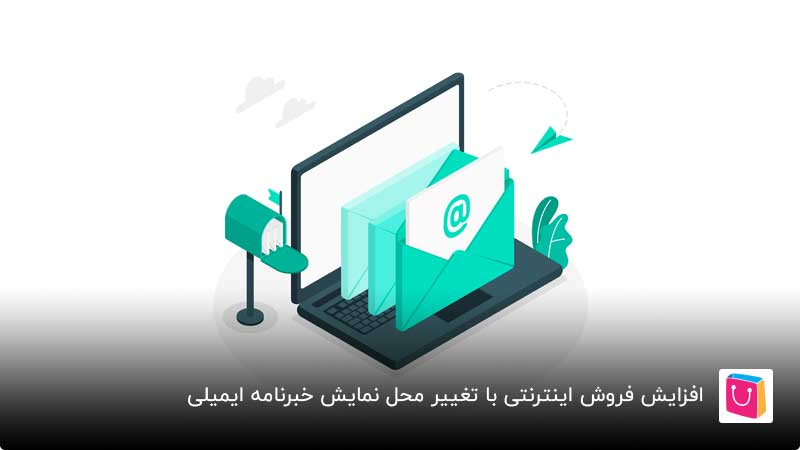 افزایش فروش اینترنتی با خبرنامه ایمیلی