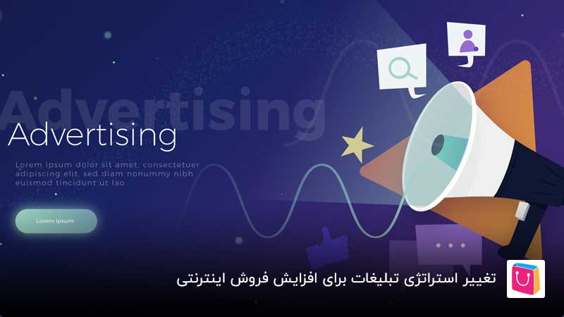 تغییر استراتژی تبلیغات برای افزایش فروش اینترنتی