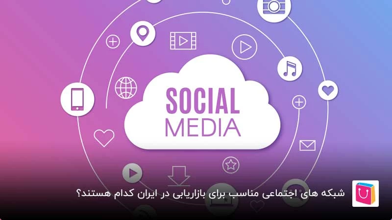 شبکه های اجتماعی مناسب برای بازاریابی در ایران کدام هستند؟