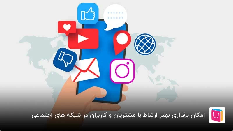 ارتباط بهتر با کاربران در شبکه های اجتماعی