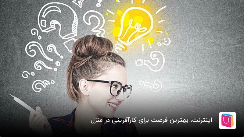 اینترنت، بهترین فرصت برای کارآفرینی در منزل