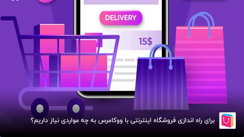 موارد لازم برای راه اندازی فروشگاه اینترنتی با ووکامرس