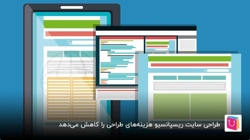 طراحی سایت ریسپانسیو هزینه‌های طراحی را کاهش می‌دهد
