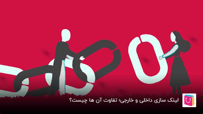 تفاوت لینک سازی داخلی و خارجی