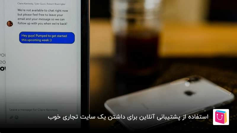 استفاده از ابزار پشتیبانی آنلاین در یک سایت تجاری خوب